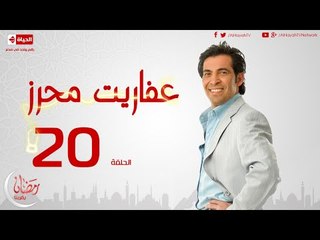 مسلسل عفاريت محرز بطولة سعد الصغير - الحلقة العشرون - Afareet Mehrez - Episode 20