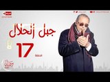 مسلسل جبل الحلال HD للنجم محمود عبدالعزيز - الحلقة السابعة عشر - Gabal ElHalal - Episode 17