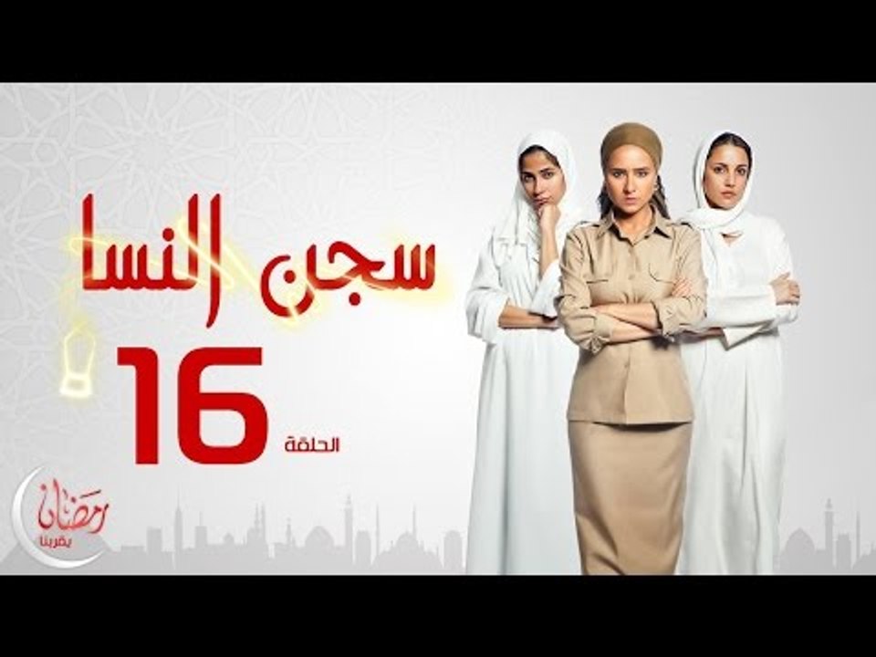 مسلسل سجن النسا بطولة نيلي كريم روبي درة - الحل...