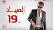 مسلسل الصياد للنجم يوسف الشريف - الحلقة التاسعة عشر -  ElSayad Episode 19