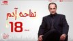 مسلسل تفاحة آدم بطولة خالد الصاوي - الحلقة الثامنة عشر - Tofahet Adam - Episode 18