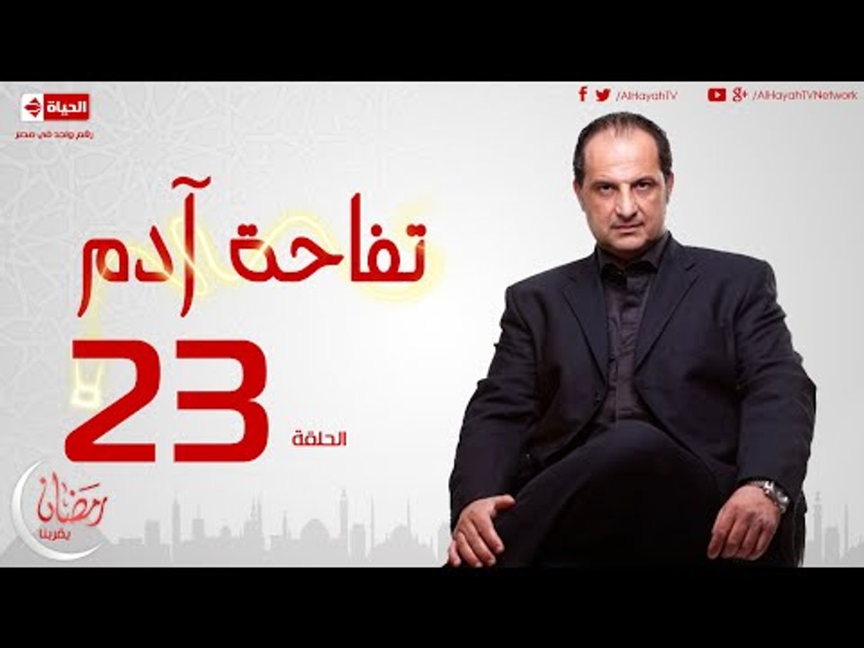 مسلسل تفاحة آدم بطولة خالد الصاوي - الحلقة الثا...