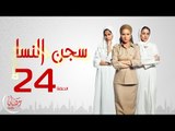 مسلسل سجن النسا بطولة نيلي كريم روبي درة - الحلقة الرابعة والعشرون - 24 Segen El nessa - Episode