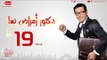 مسلسل دكتور أمراض نسا للنجم مصطفى شعبان - الحلقة التاسعة عشر 19 Amrad Nesa - Episode