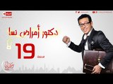 مسلسل دكتور أمراض نسا للنجم مصطفى شعبان - الحلقة التاسعة عشر 19 Amrad Nesa - Episode