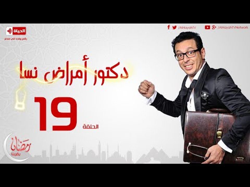 مسلسل دكتور أمراض نسا للنجم مصطفى شعبان - الحلقة التاسعة عشر 19 Amrad Nesa - Episode