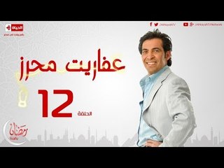 مسلسل عفاريت محرز بطولة سعد الصغير - الحلقة الثانية عشر - 12 Afareet Mehrez - Episode