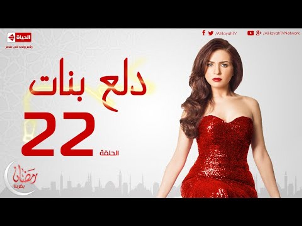 مسلسل دلع بنات للنجمة مي عز الدين - الحلقة الثا...