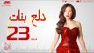 مسلسل دلع بنات للنجمة مي عز الدين - الحلقة الثالثة والعشرون - 23 Dalaa Banat - Episode