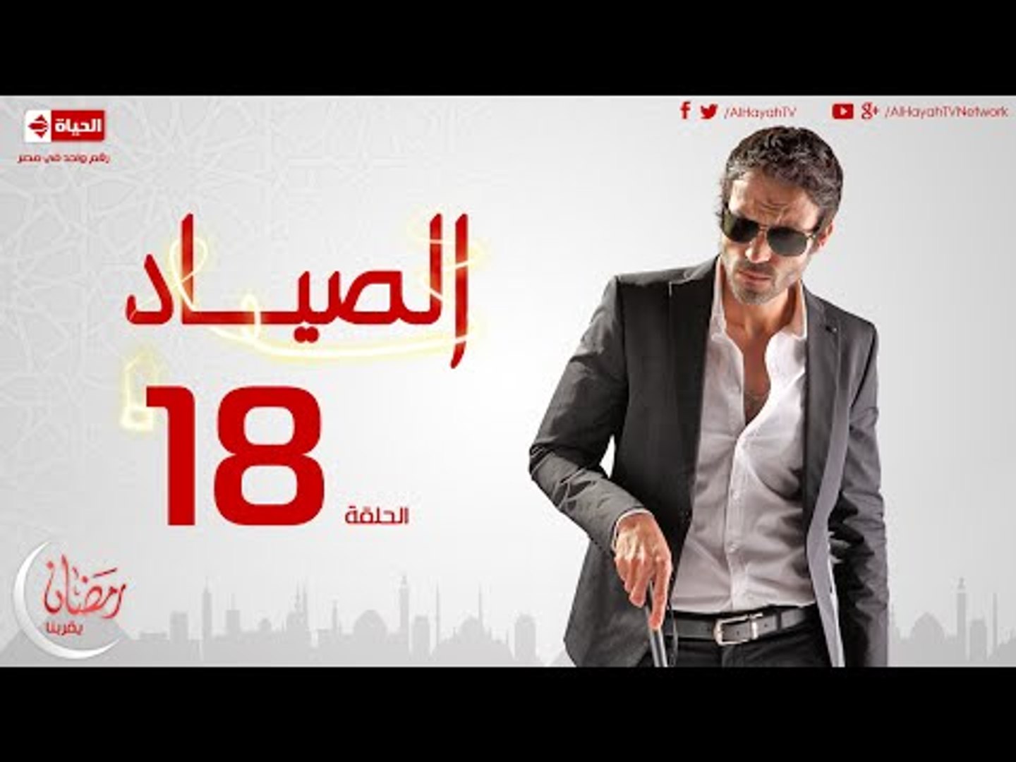 مسلسل الصياد للنجم يوسف الشريف - الحلقة الثامنة عشر - ElSayad Episode 18 -  video Dailymotion