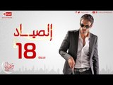 مسلسل الصياد للنجم يوسف الشريف - الحلقة الثامنة عشر -  ElSayad Episode 18