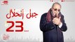 مسلسل جبل الحلال للنجم محمود عبدالعزيز - الحلقة الثالثة والعشرون - Gabal ElHalal - Episode 23