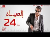 مسلسل الصياد للنجم يوسف الشريف - الحلقة الرابعة والعشرون  -  ElSayad Episode 24