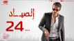 مسلسل الصياد للنجم يوسف الشريف - الحلقة الرابعة والعشرون  -  ElSayad Episode 24