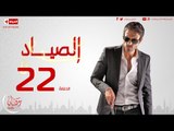 مسلسل الصياد للنجم يوسف الشريف - الحلقة الثانية والعشرون  -  ElSayad Episode 22