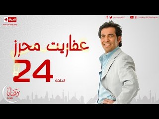 مسلسل عفاريت محرز بطولة سعد الصغير - الحلقة الرابعة والعشرون - 24 Afareet Mehrez - Episode
