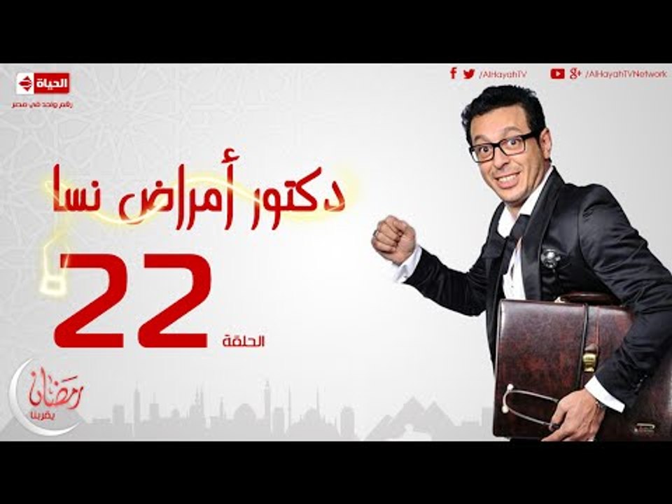 مسلسل دكتور أمراض نسا للنجم مصطفى شعبان - الحلقة الثانية والعشرون 22 Amrad Nesa - Episode