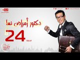 مسلسل دكتور أمراض نسا للنجم مصطفى شعبان - الحلقة الرابعة والعشرون - 24 Amrad Nesa - Episode