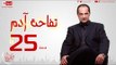 مسلسل تفاحة آدم بطولة خالد الصاوي - الحلقة الخامسة والعشرون - Tofahet Adam - Episode 25