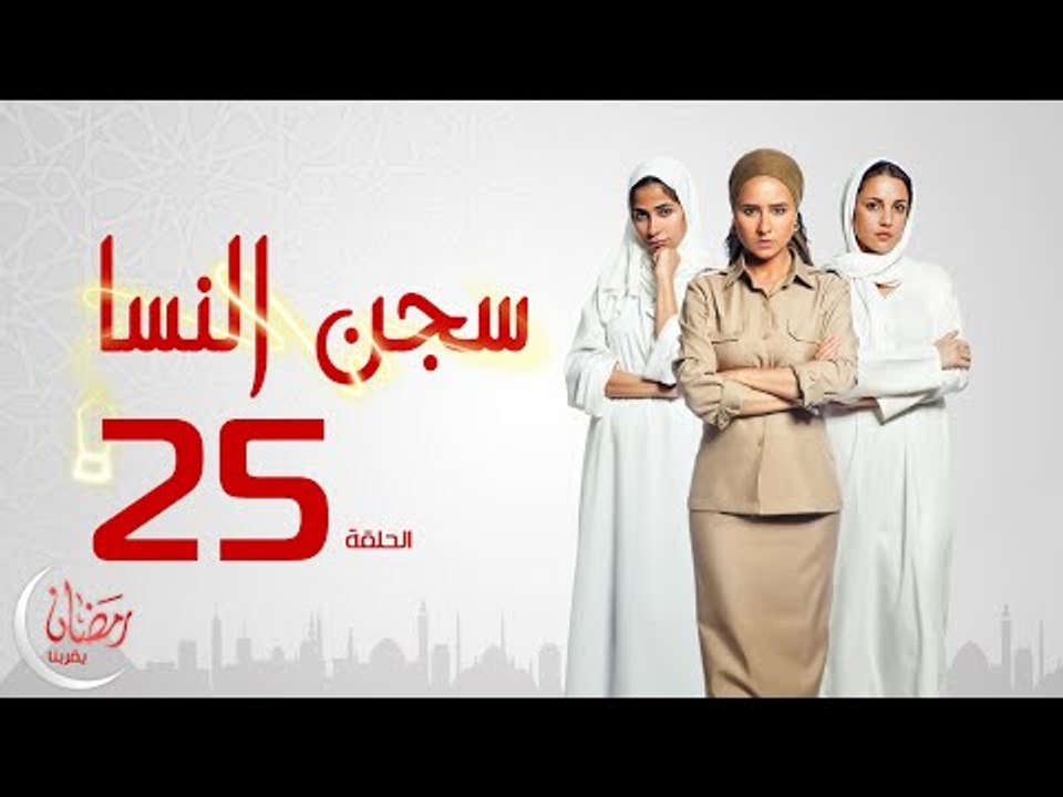 مسلسل سجن النسا بطولة نيلي كريم روبي درة - الحلقة الخامسة والعشرون - 25 Segen El nessa - Episode