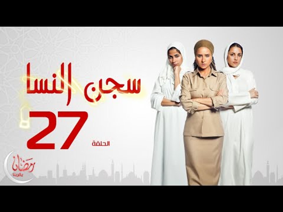 مسلسل سجن النسا بطولة نيلي كريم روبي درة - الحلقة السابعة والعشرون - 27 Segen El nessa - Episode