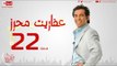 مسلسل عفاريت محرز بطولة سعد الصغير - الحلقة الثانية والعشرون - 22 Afareet Mehrez - Episode