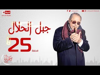 مسلسل جبل الحلال للنجم محمود عبدالعزيز - الحلقة الخامسة والعشرون - Gabal ElHalal - Episode 25