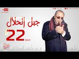 مسلسل جبل الحلال للنجم محمود عبدالعزيز - الحلقة الثانية والعشرون - Gabal ElHalal - Episode 22