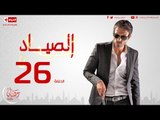 مسلسل الصياد للنجم يوسف الشريف - الحلقة السادسة والعشرون  -  ElSayad Episode 26