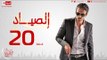 مسلسل الصياد للنجم يوسف الشريف - الحلقة العشرون  -  ElSayad Episode 20