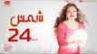 مسلسل شمس للنجمة ليلى علوي - الحلقة الرابعة العشرون - 24 Shams - Episode