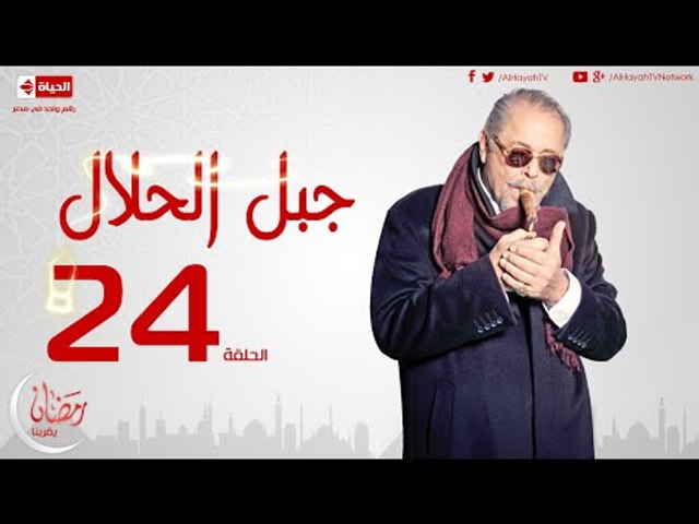 مسلسل جبل الحلال للنجم محمود عبدالعزيز الحلقة الرابعة والعشرون Gabal Elhalal Episode 24 Video Dailymotion
