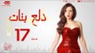 مسلسل دلع بنات للنجمة مي عز الدين - الحلقة السابعة عشر - 17 Dalaa Banat - Episode