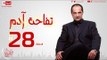 مسلسل تفاحة آدم بطولة خالد الصاوي - الحلقة الثامنة والعشرون - Tofahet Adam - Episode 28