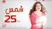 مسلسل شمس للنجمة ليلى علوي - الحلقة الخامسة العشرون  - 25  Shams - Episode