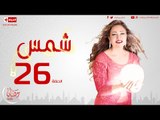 مسلسل شمس للنجمة ليلى علوي - الحلقة السادسة والعشرون - 26 Shams - Episode
