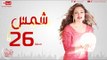 مسلسل شمس للنجمة ليلى علوي - الحلقة السادسة والعشرون - 26 Shams - Episode