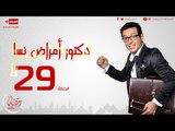 مسلسل دكتور أمراض نسا للنجم مصطفى شعبان - الحلقة التاسعة والعشرون - 29 Amrad Nesa - Episode
