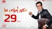 مسلسل دكتور أمراض نسا للنجم مصطفى شعبان - الحلقة التاسعة والعشرون - 29 Amrad Nesa - Episode