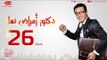 مسلسل دكتور أمراض نسا للنجم مصطفى شعبان - الحلقة السادسة والعشرون - 26 Amrad Nesa - Episode