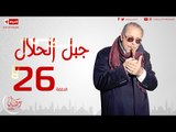 مسلسل جبل الحلال للنجم محمود عبدالعزيز - الحلقة السادسة والعشرون - Gabal ElHalal - Episode 26