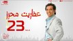 مسلسل عفاريت محرز بطولة سعد الصغير - الحلقة الثالثة والعشرون - 23 Afareet Mehrez - Episode