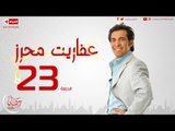 مسلسل عفاريت محرز بطولة سعد الصغير - الحلقة الثالثة والعشرون - 23 Afareet Mehrez - Episode