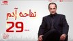مسلسل تفاحة آدم بطولة خالد الصاوي - الحلقة التاسعة والعشرون - Tofahet Adam - Episode 29