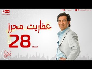 مسلسل عفاريت محرز بطولة سعد الصغير - الحلقة الثامنة والعشرون - Afareet Mehrez - Episode 28