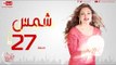 مسلسل شمس للنجمة ليلى علوي - الحلقة السابعة العشرون - 27 Shams - Episode