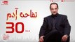 مسلسل تفاحة آدم بطولة خالد الصاوي - الحلقة الثلاثون والأخيرة - Tofahet Adam - Episode 30
