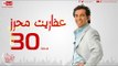 مسلسل عفاريت محرز بطولة سعد الصغير - الحلقة الثلاثون - Afareet Mehrez - Episode 30