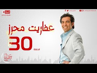 مسلسل عفاريت محرز بطولة سعد الصغير - الحلقة الثلاثون - Afareet Mehrez - Episode 30