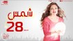 مسلسل شمس للنجمة ليلى علوي - الحلقة الثامنة العشرون  - 28  Shams - Episode